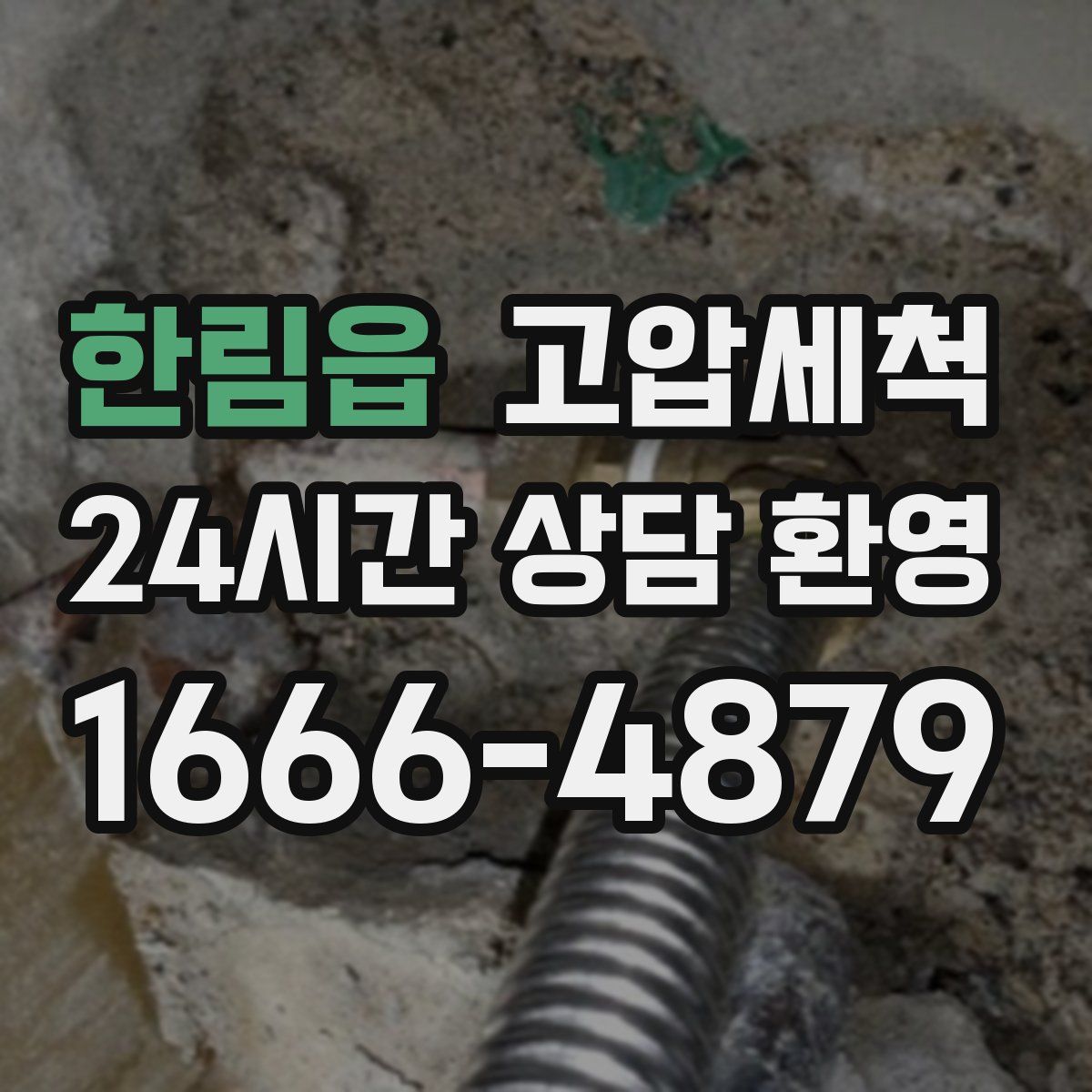 한림읍 고압세척