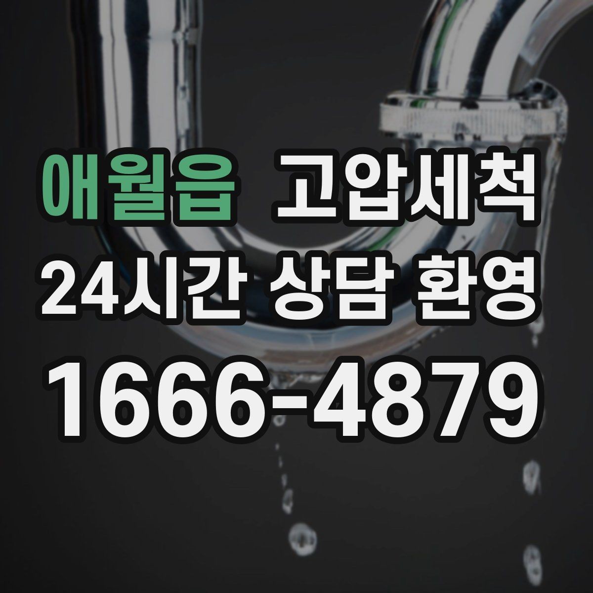 애월읍 고압세척 공동주택 공용 라인 선대응