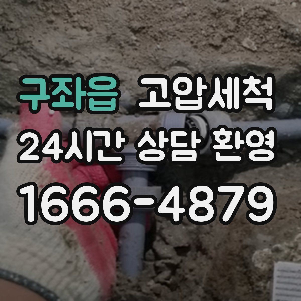 구좌읍 고압세척 하수구 배관 청소 공실 관리 필수 코스