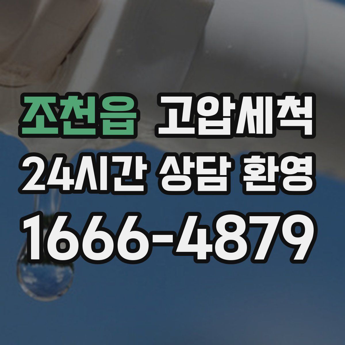 조천읍 고압세척