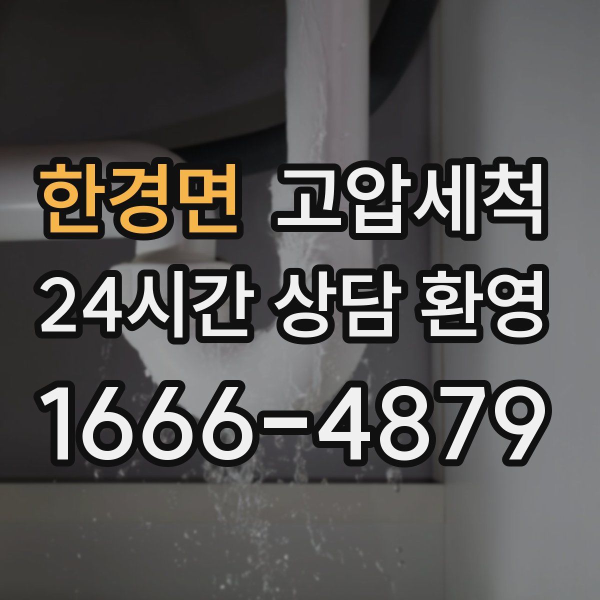 한경면 고압세척