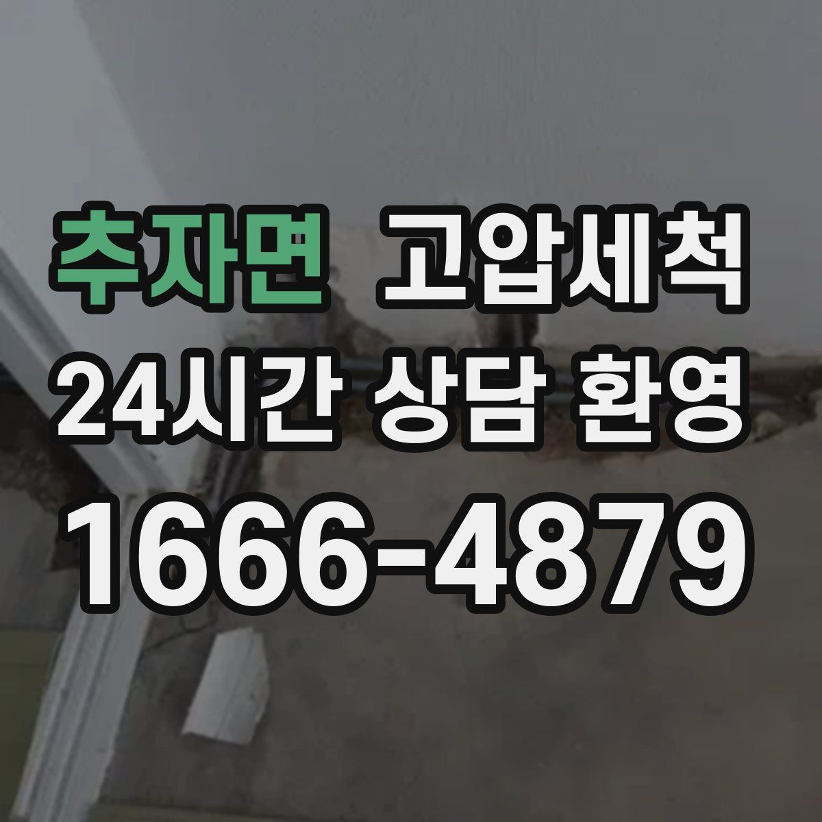 추자면 고압세척