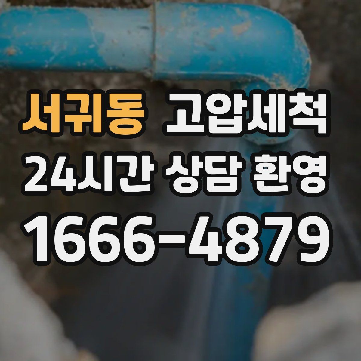 서귀동 고압세척 싱크대 배관 청소 설거지 스트레스 다운