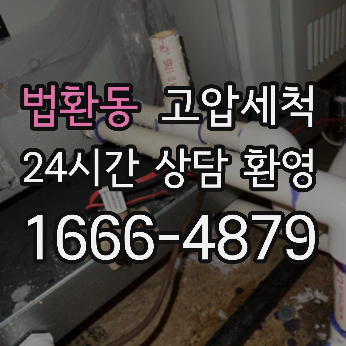법환동 고압세척 하수구 배관 청소 소규모 상가 맞춤형