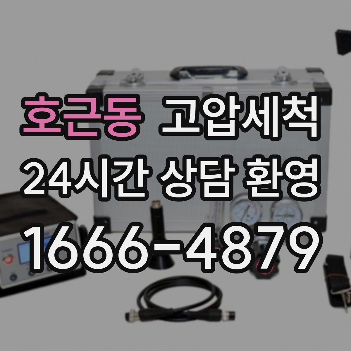 호근동 고압세척 하수구 냄새 제거 장마철 특화 세정