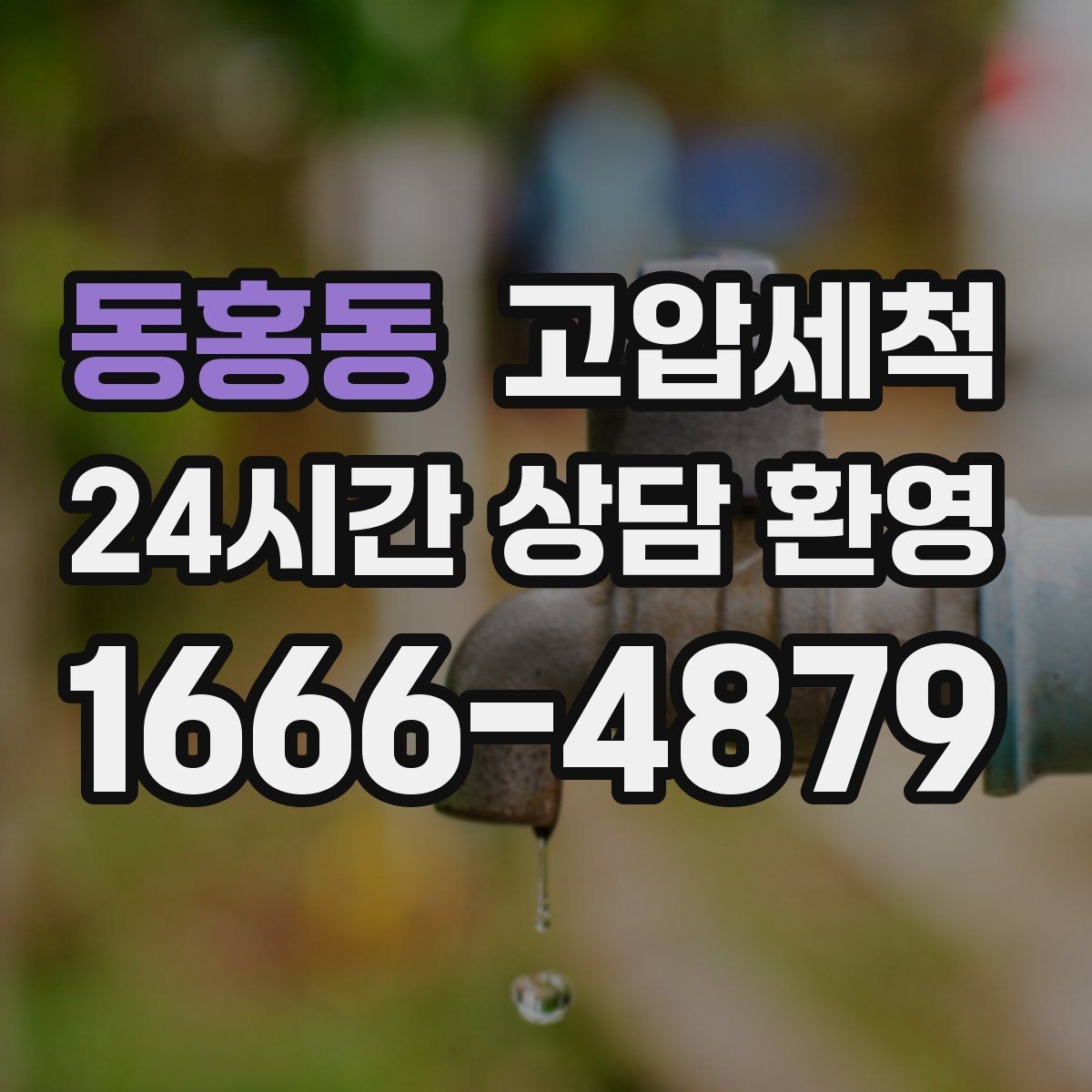 동홍동 고압세척 하수구 냄새 제거 겨울 건조기 대응