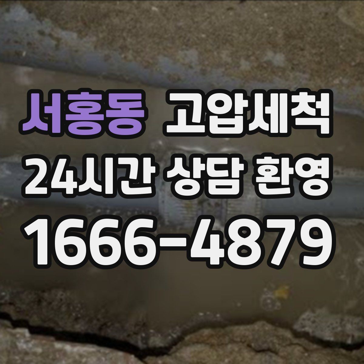 서홍동 고압세척 물길을 즉시 세우는 기술