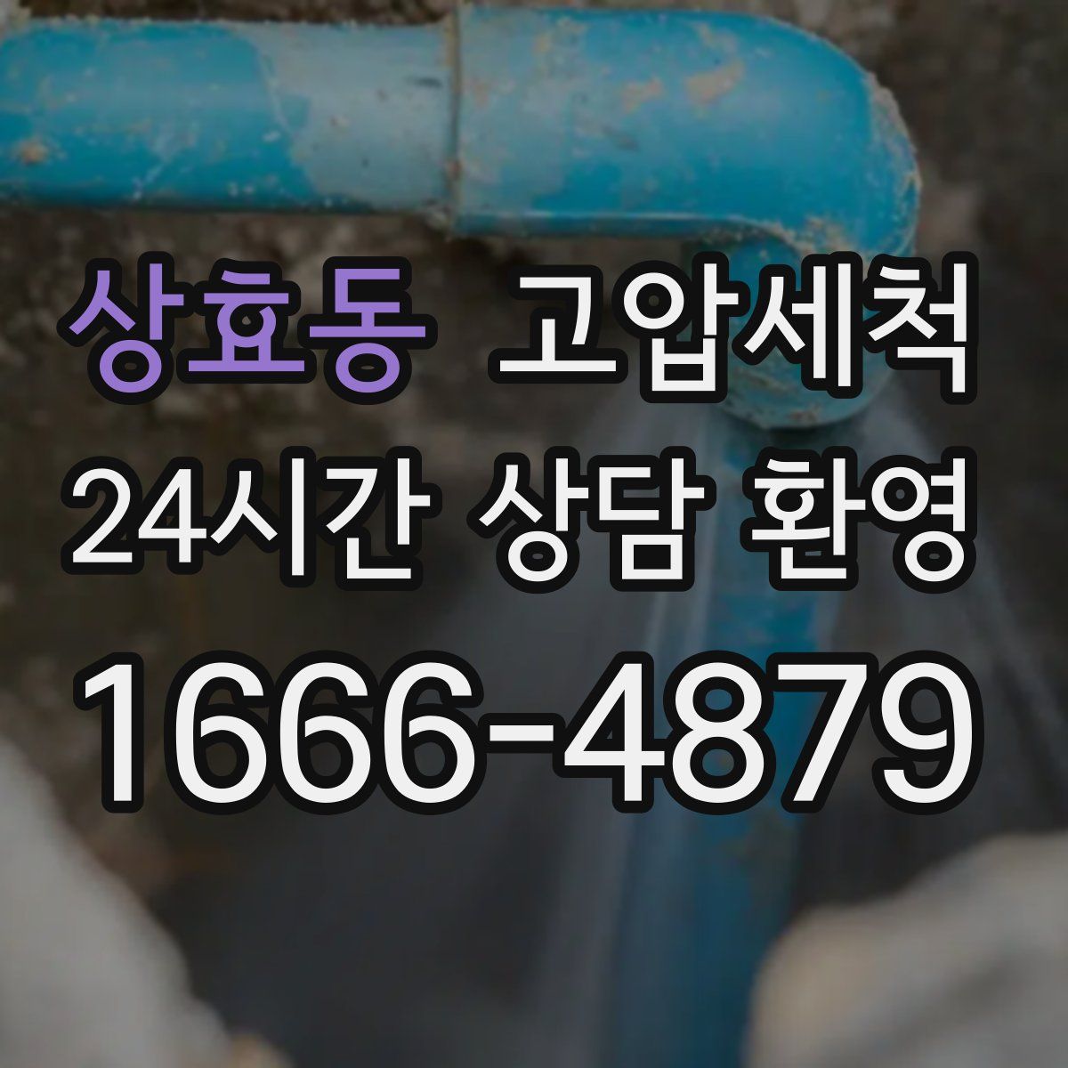 상효동 고압세척