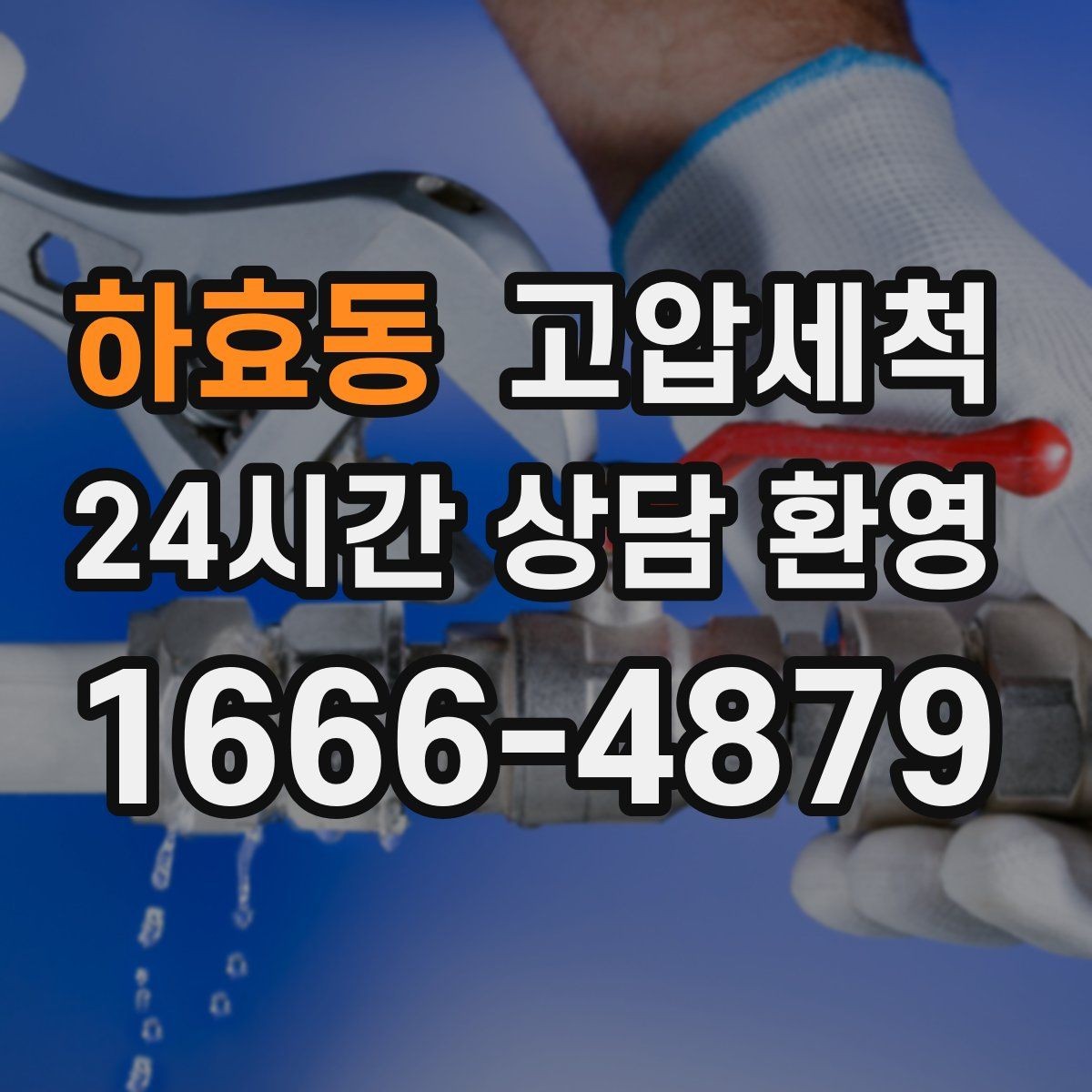 하효동 고압세척 수도 배관 청소 보일러 난방 효율 업