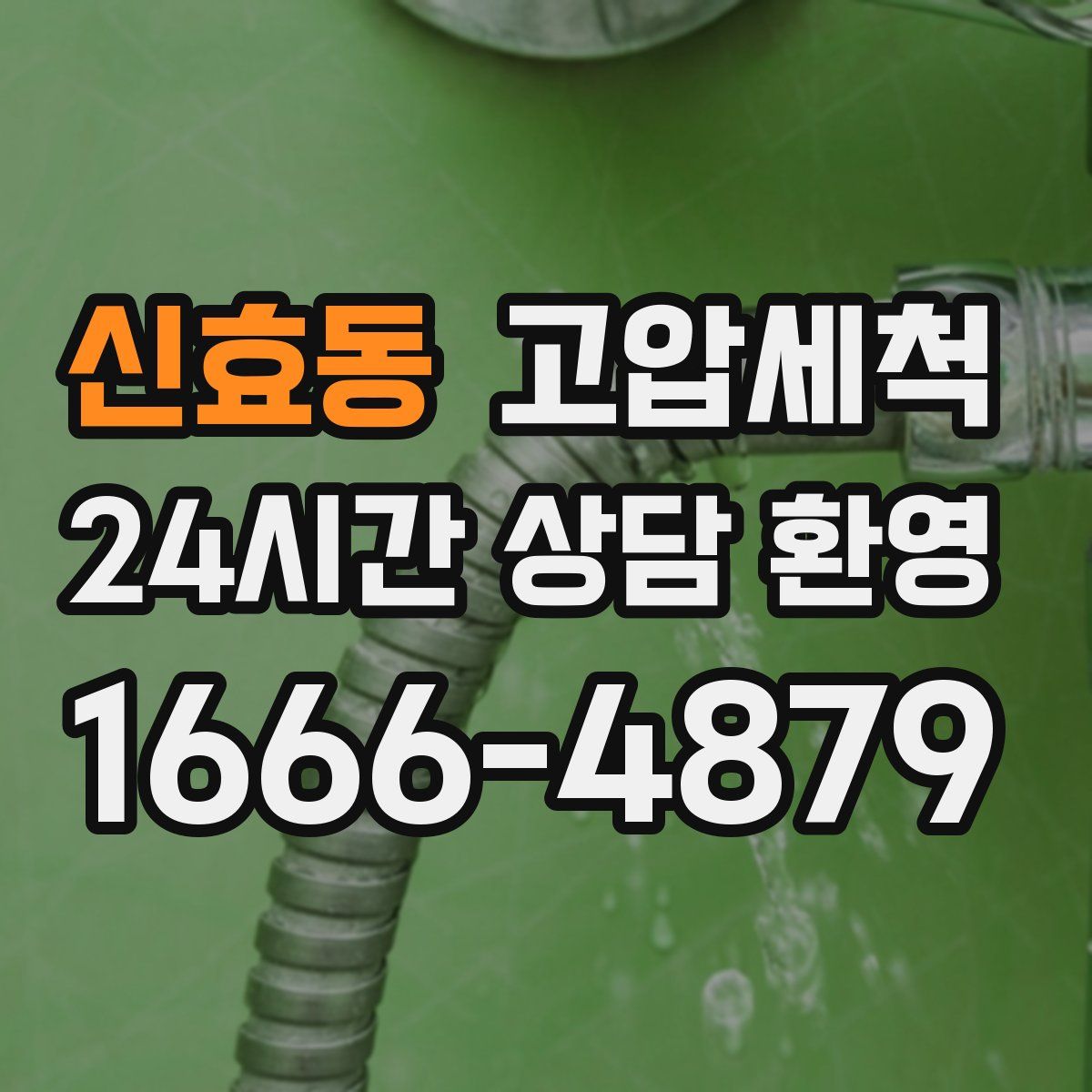 신효동 고압세척