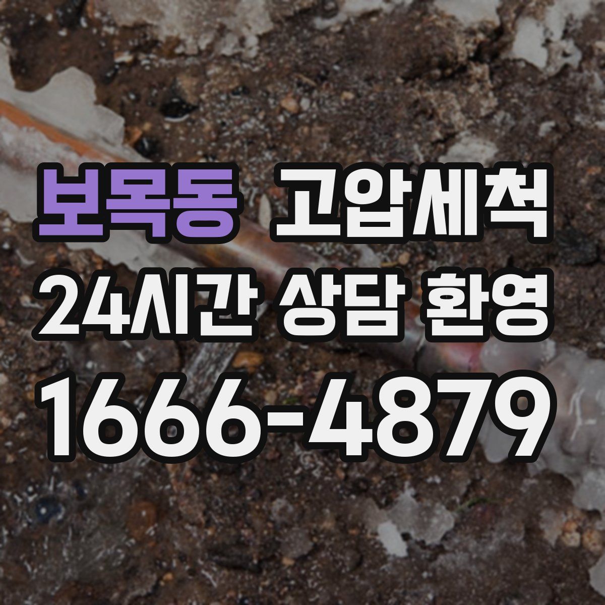 보목동 고압세척