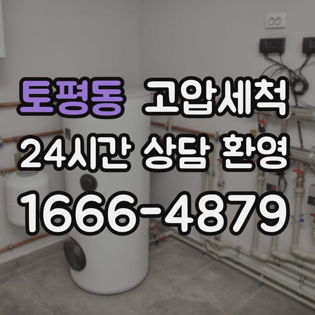 토평동 고압세척 수도 배관 청소 입주 청소와 맞춰 진행