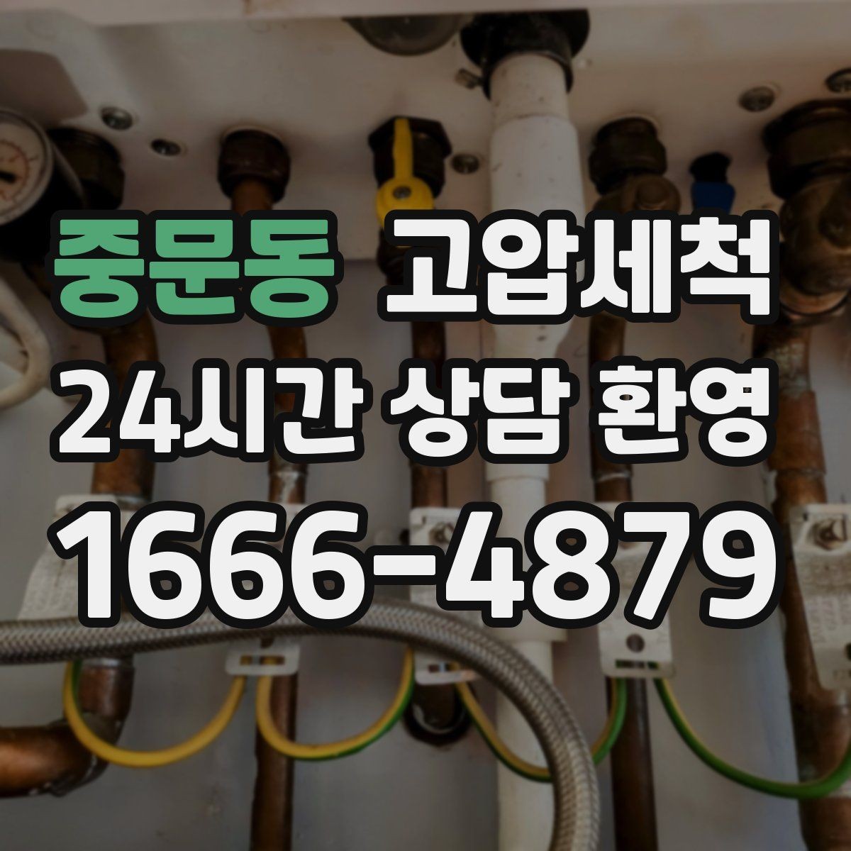 중문동 고압세척 수도 배관 청소 녹물·스케일 제거