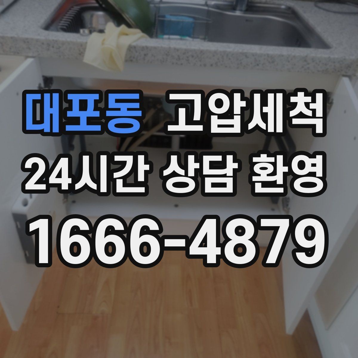 대포동 고압세척 하수구 막힘 악취와 거품 동반 시 조치