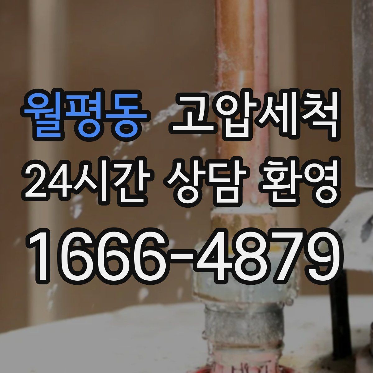월평동 고압세척 하수구 냄새 제거 야간 생활 방해 줄이기