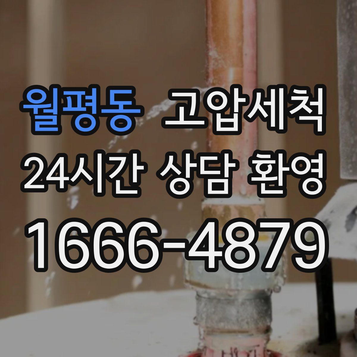 월평동 고압세척