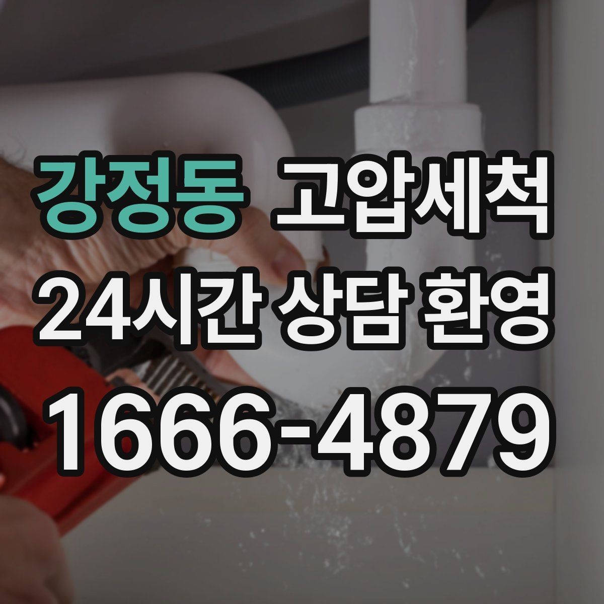 강정동 고압세척 하수구 막힘 점포 오픈 전 필수 점검