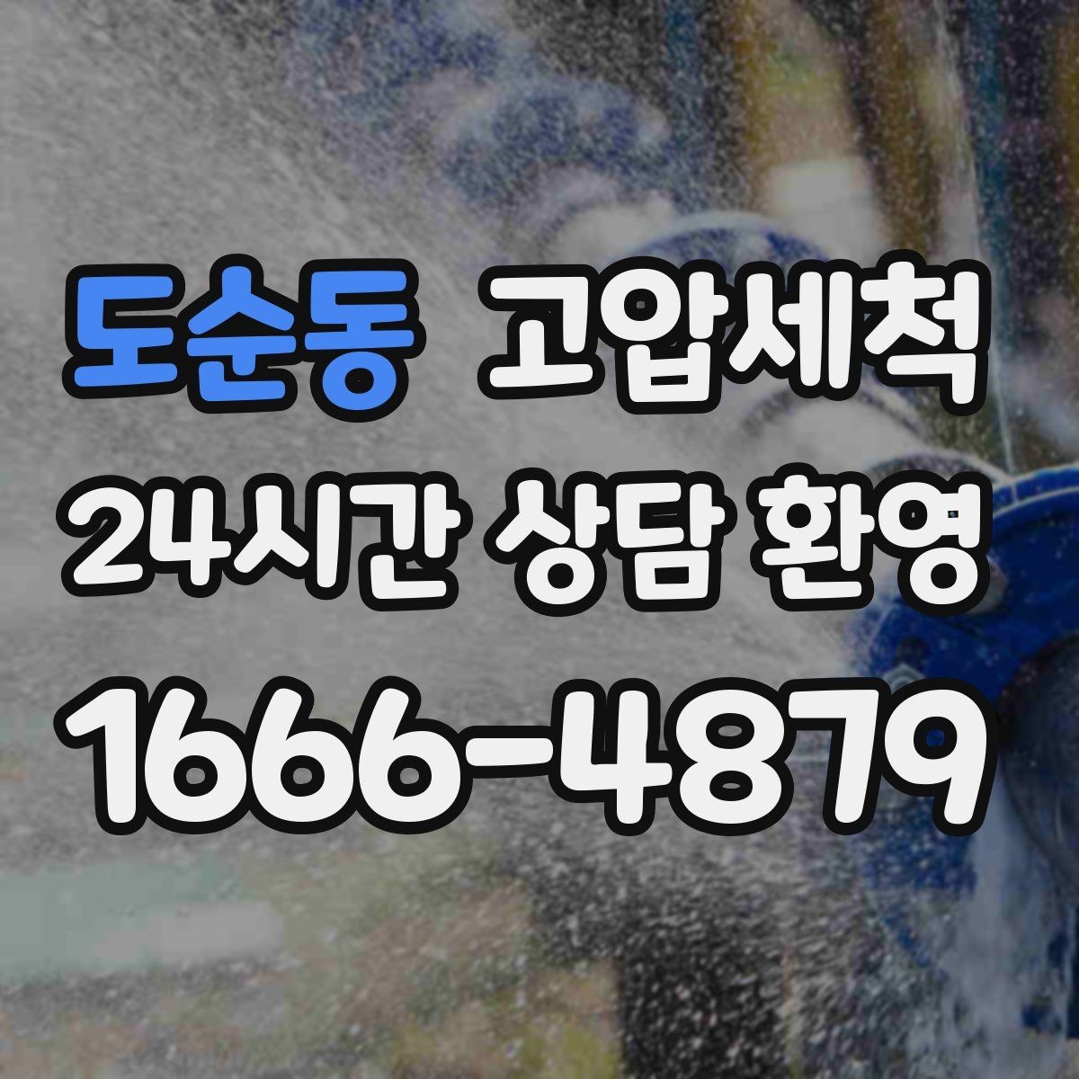 도순동 고압세척 하수구 냄새 제거 공용 라인 확산 방지
