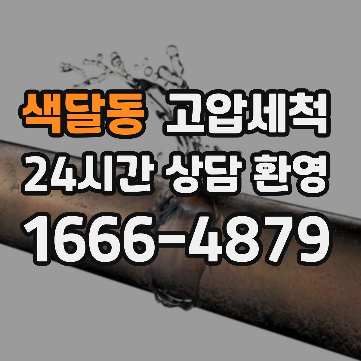 색달동 고압세척