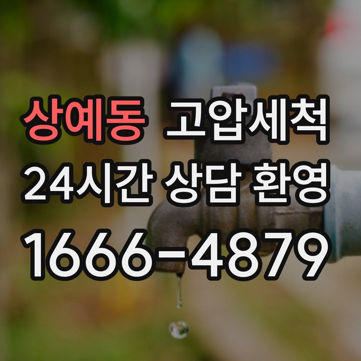상예동 고압세척 수도 배관 청소 수전 이물질 제거