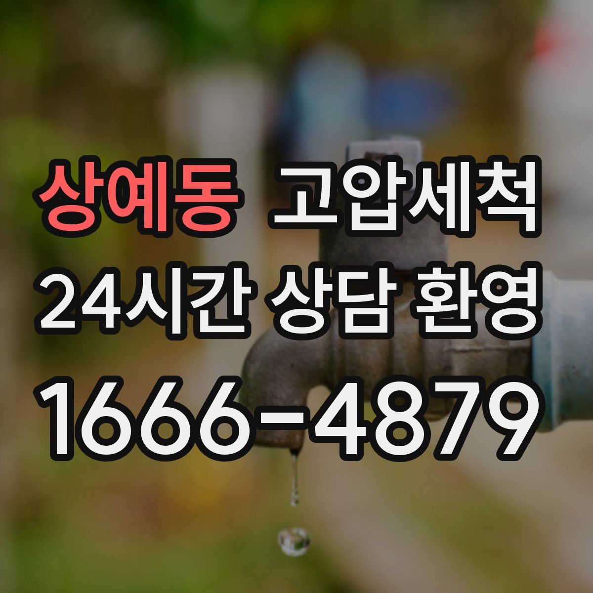 상예동 고압세척