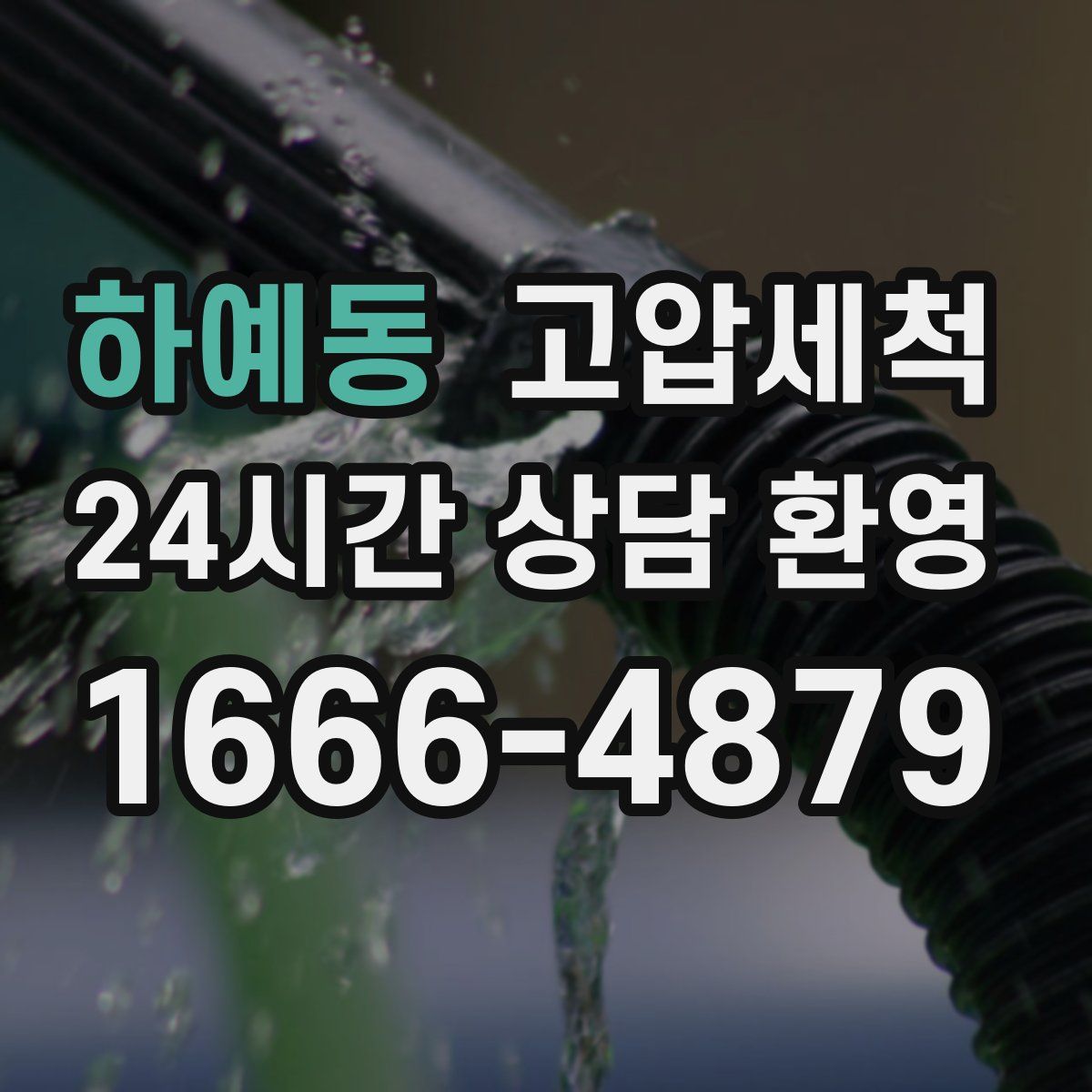 하예동 고압세척