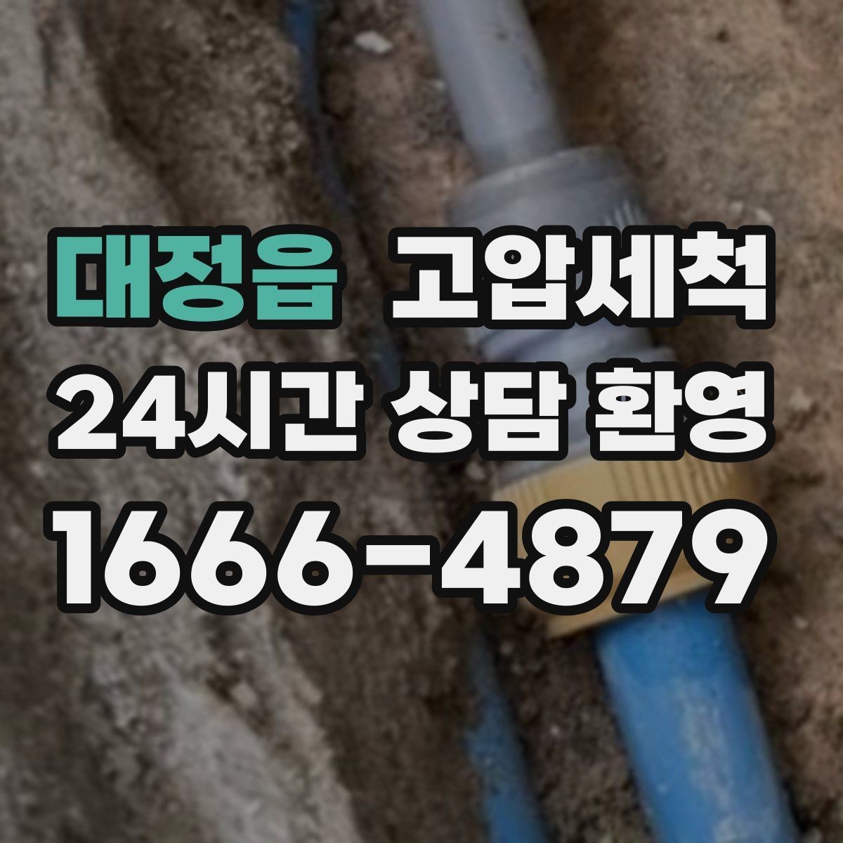 대정읍 고압세척 하수구 배관 청소 민원 다발동 선제대응