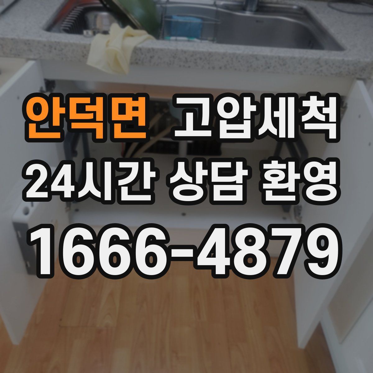 안덕면 고압세척