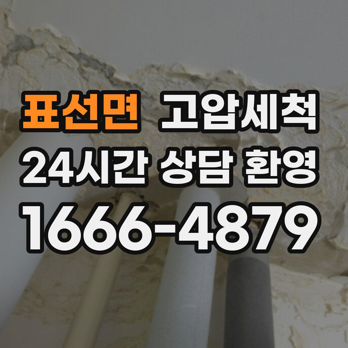 표선면 고압세척