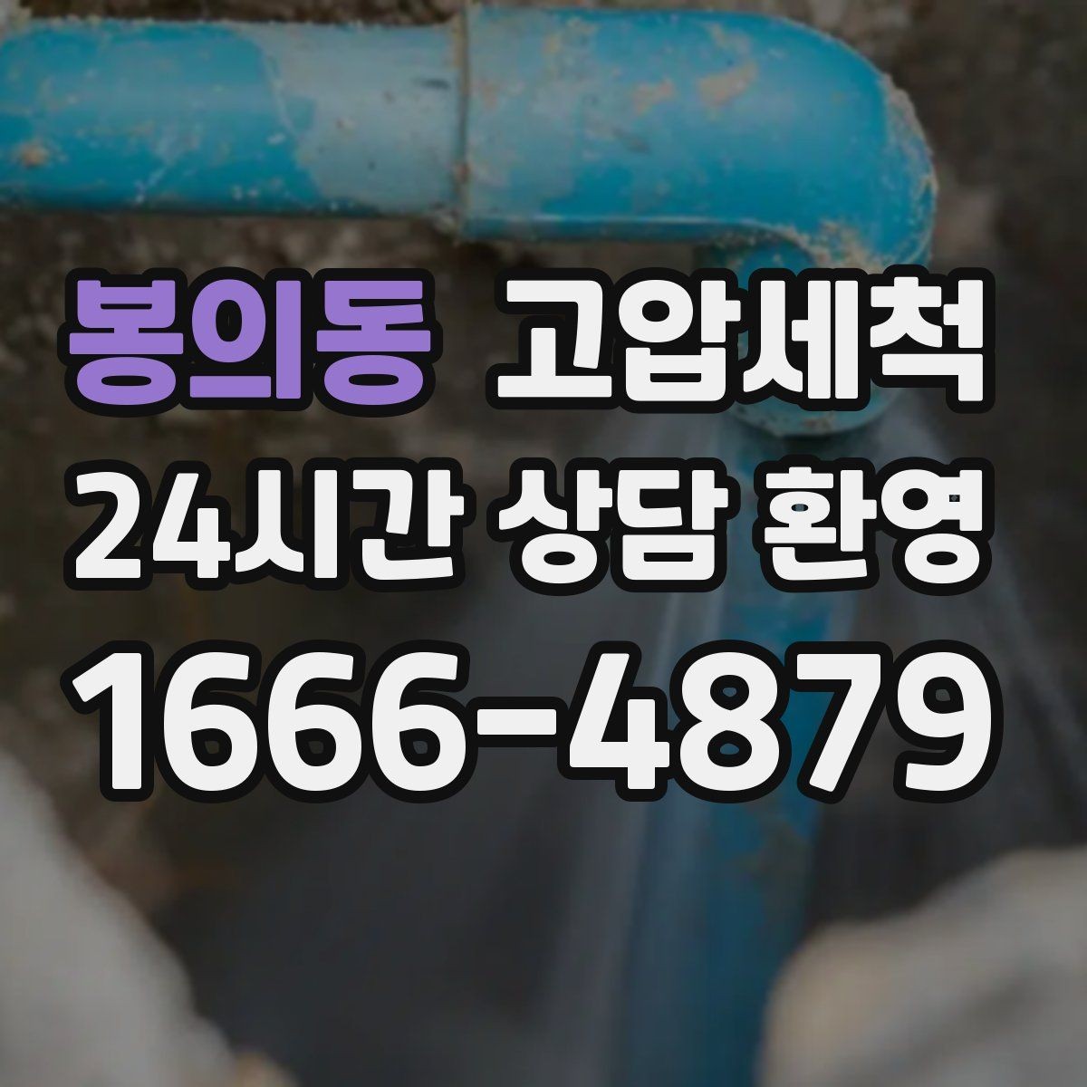 봉의동 고압세척 하수구 막힘 명절 뒤 주방 라인 리셋
