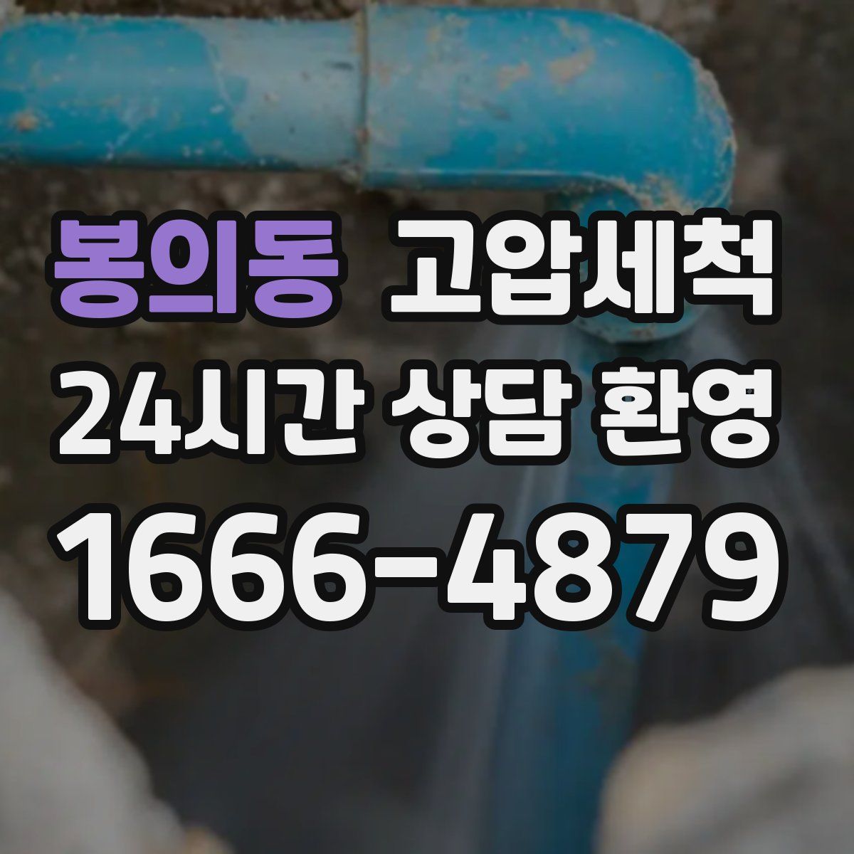 봉의동 고압세척