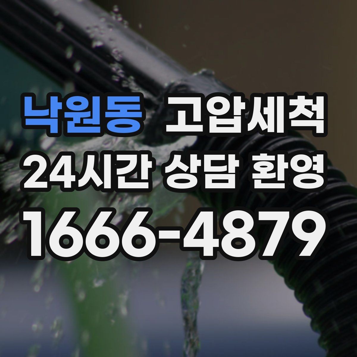 낙원동 고압세척 현장 진단 후 정확 세정 진행