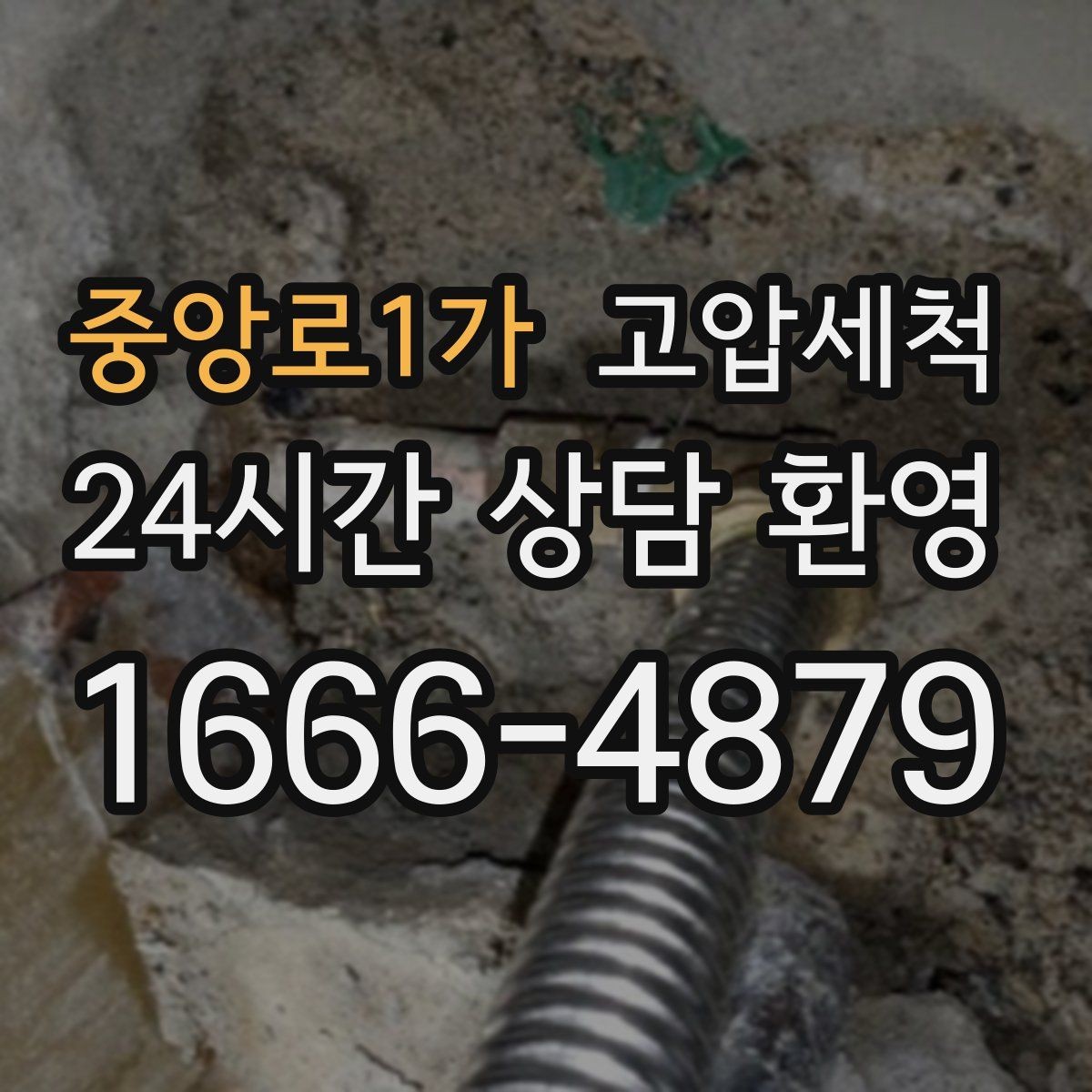 중앙로1가 고압세척 하수구 막힘 안 좋은 냄새와 거품 동반 시 조치