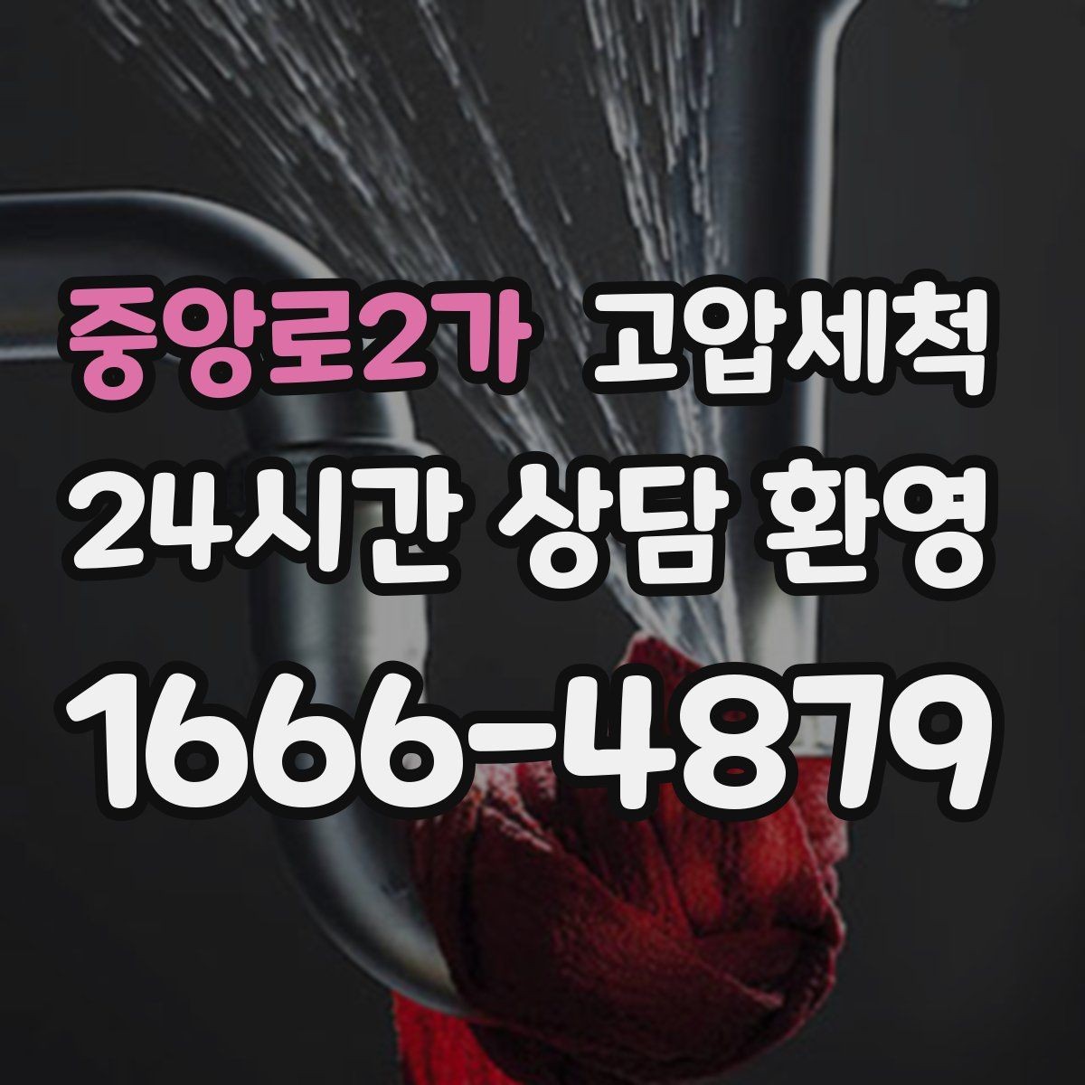 중앙로2가 고압세척 하수구 막힘 반복 재발 주기 늘리기