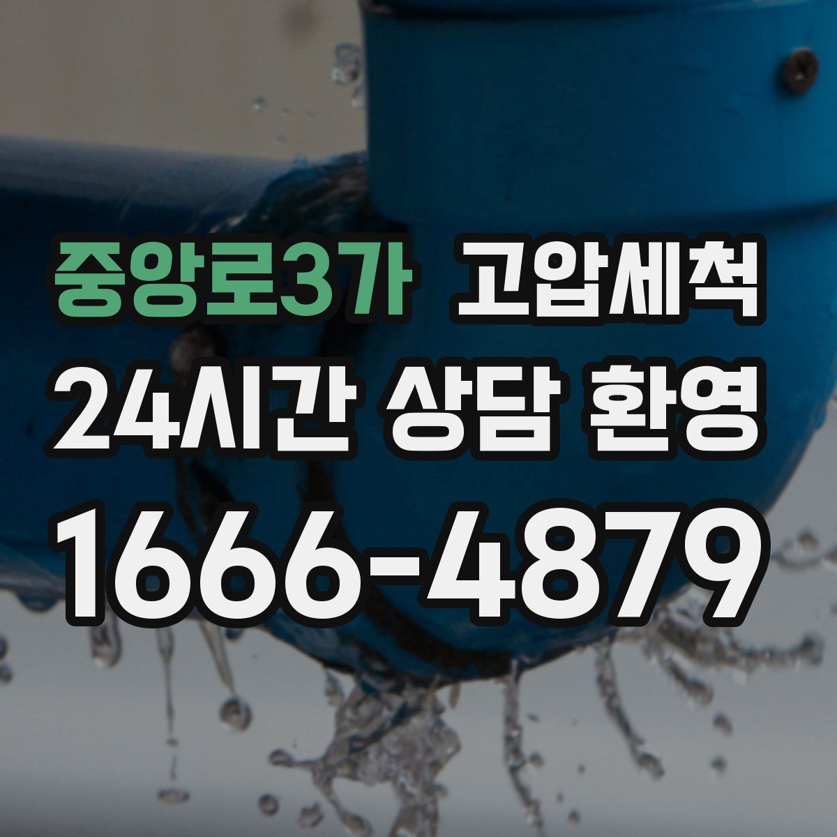 중앙로3가 고압세척