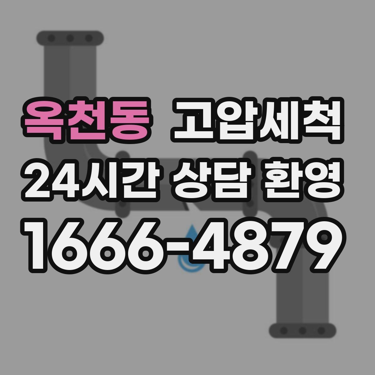옥천동 고압세척 노후 구간 스케일 다운