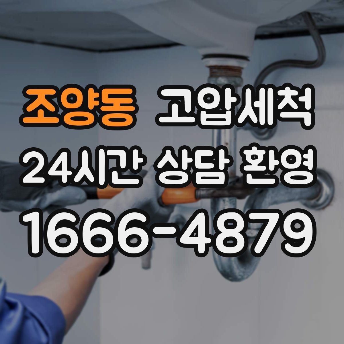 조양동 고압세척 싱크대 배관 청소 주방 악취 원천 차단