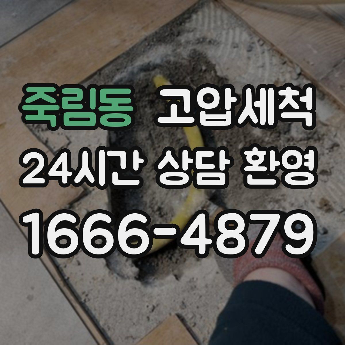 죽림동 고압세척 역류 없는 욕실, 편안한 아침