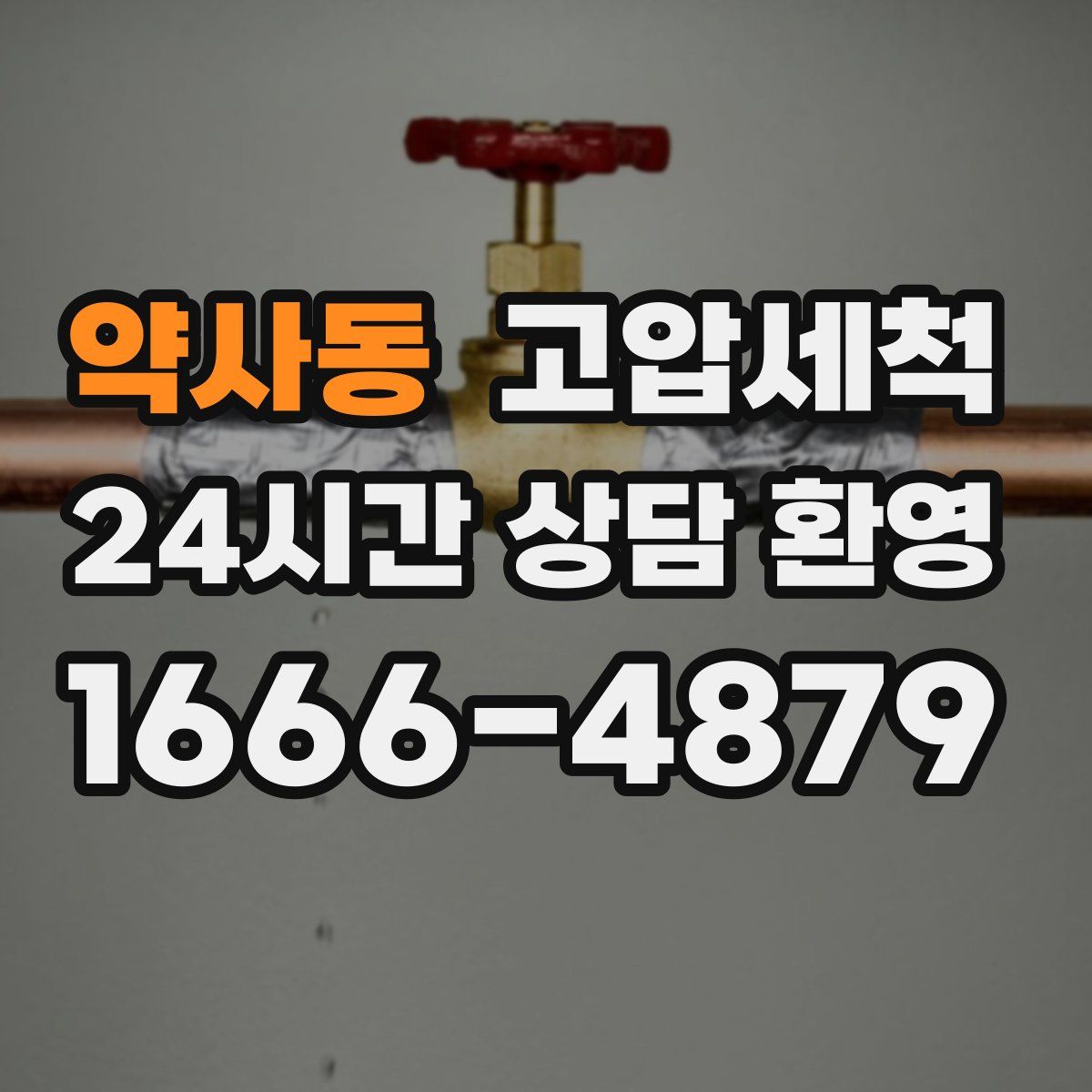 약사동 고압세척