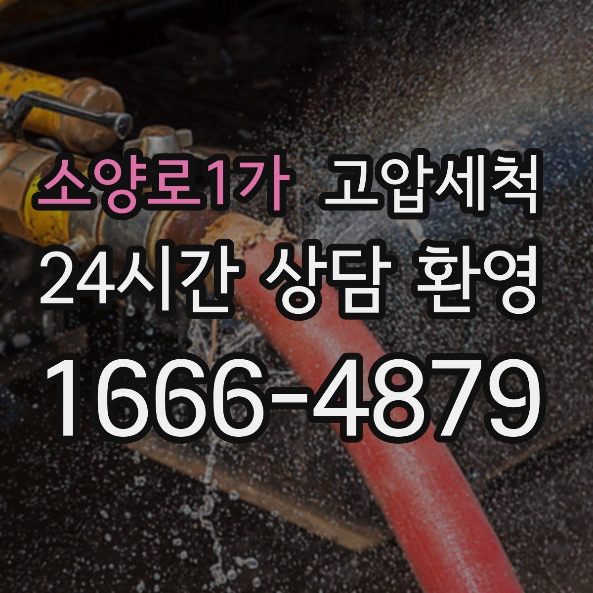 소양로1가 고압세척 화장실 하수구 냄새 환기 빈도 줄이는 법