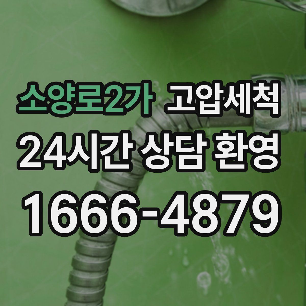 소양로2가 고압세척