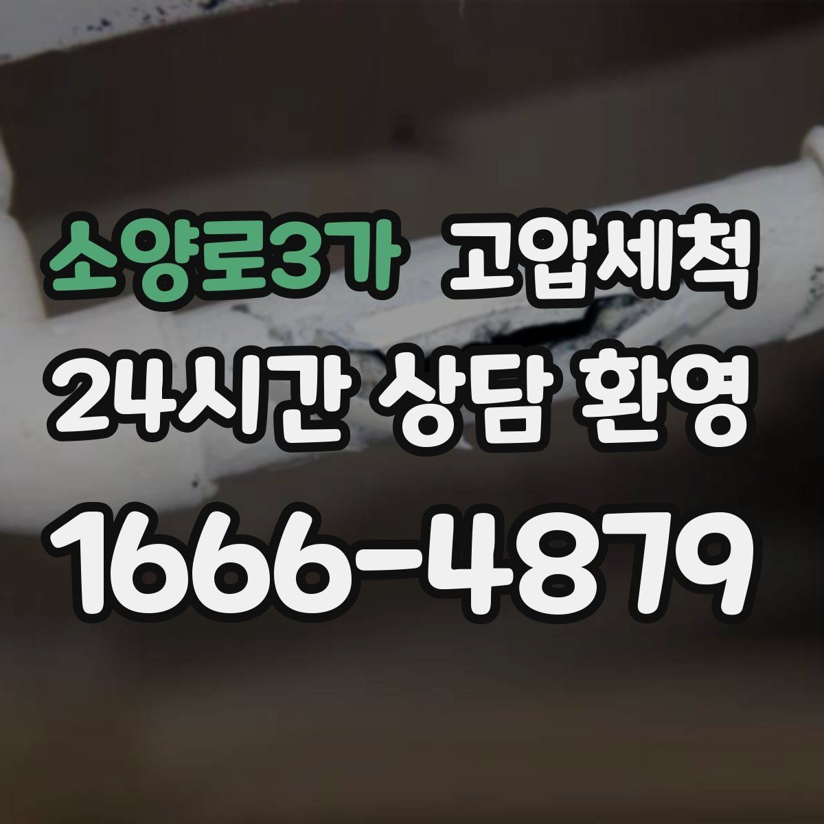 소양로3가 고압세척 가벼운 환기, 깊은 세정
