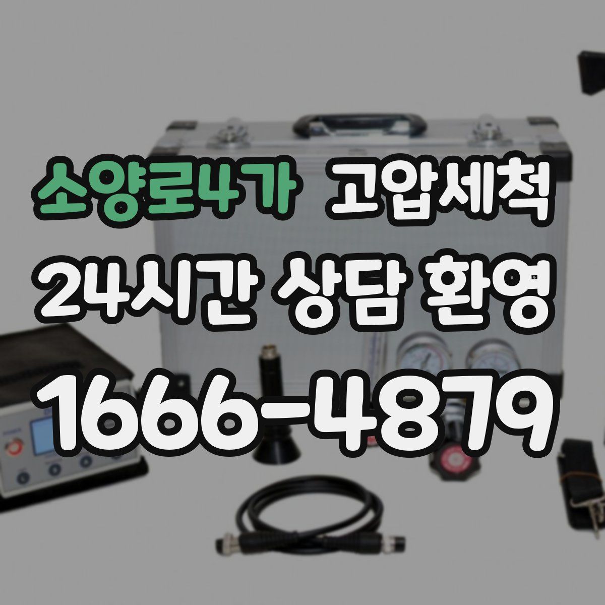 소양로4가 고압세척