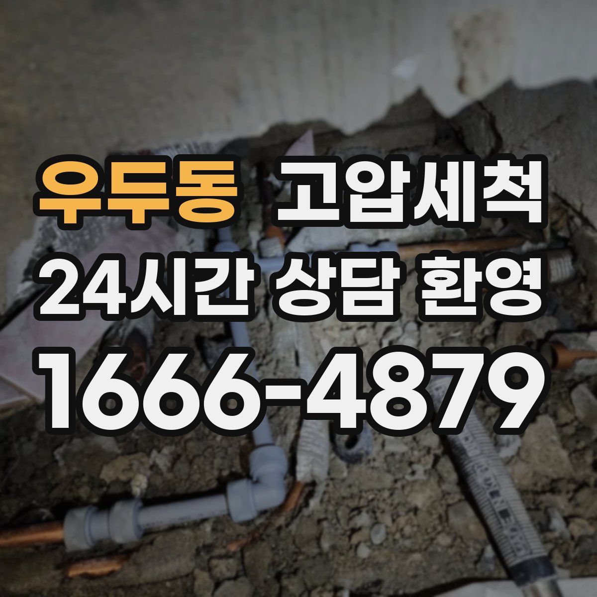 우두동 고압세척