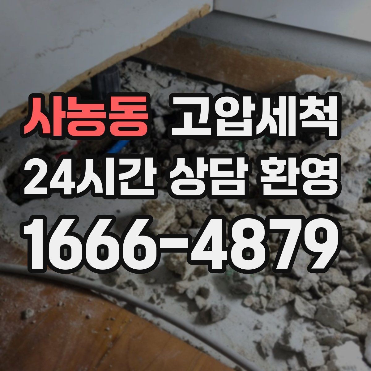 사농동 고압세척 한 번의 시원함, 오래가는 집