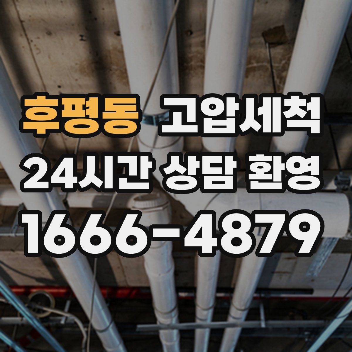 후평동 고압세척