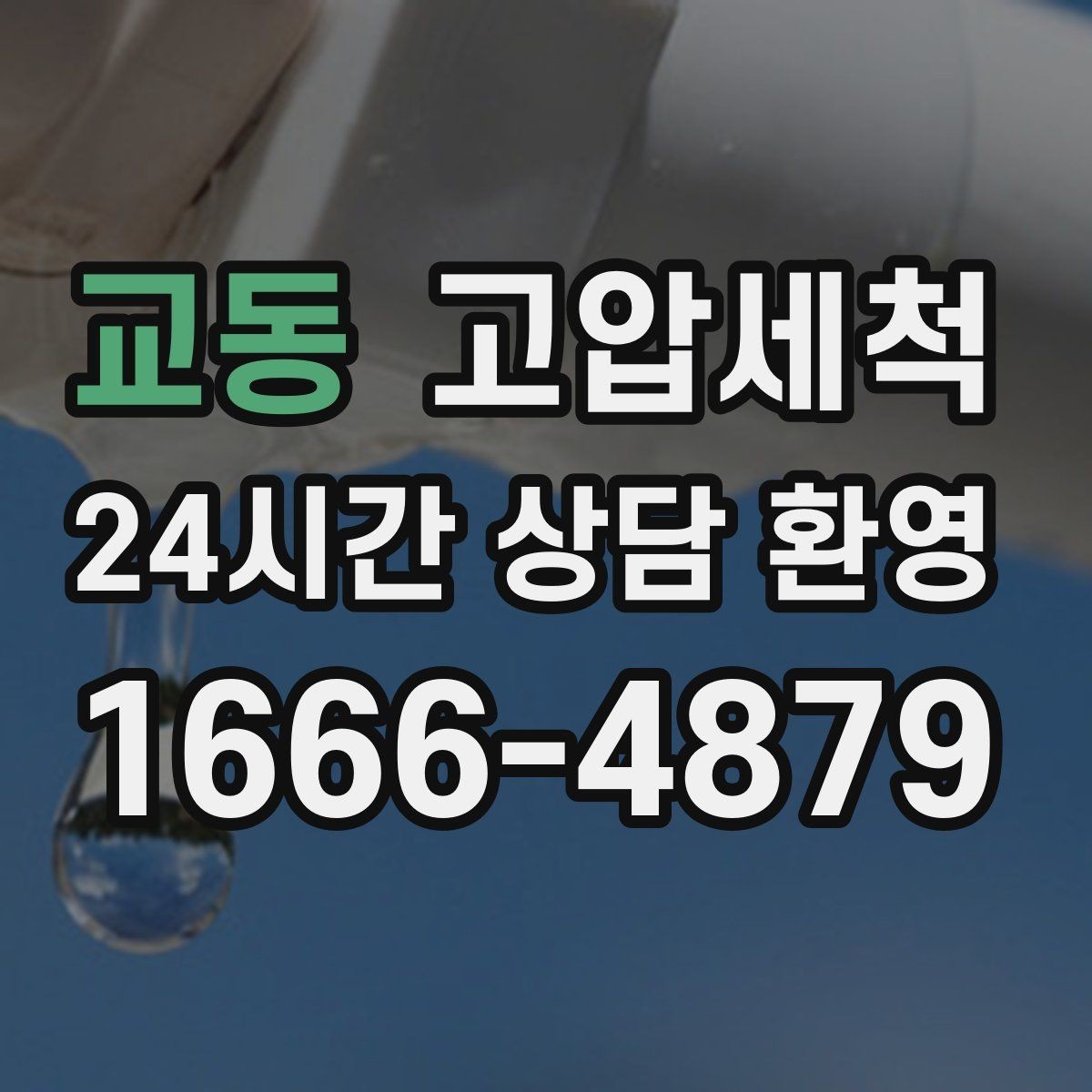교동 고압세척 하수구 배관 청소 관리비 절감형 패키지