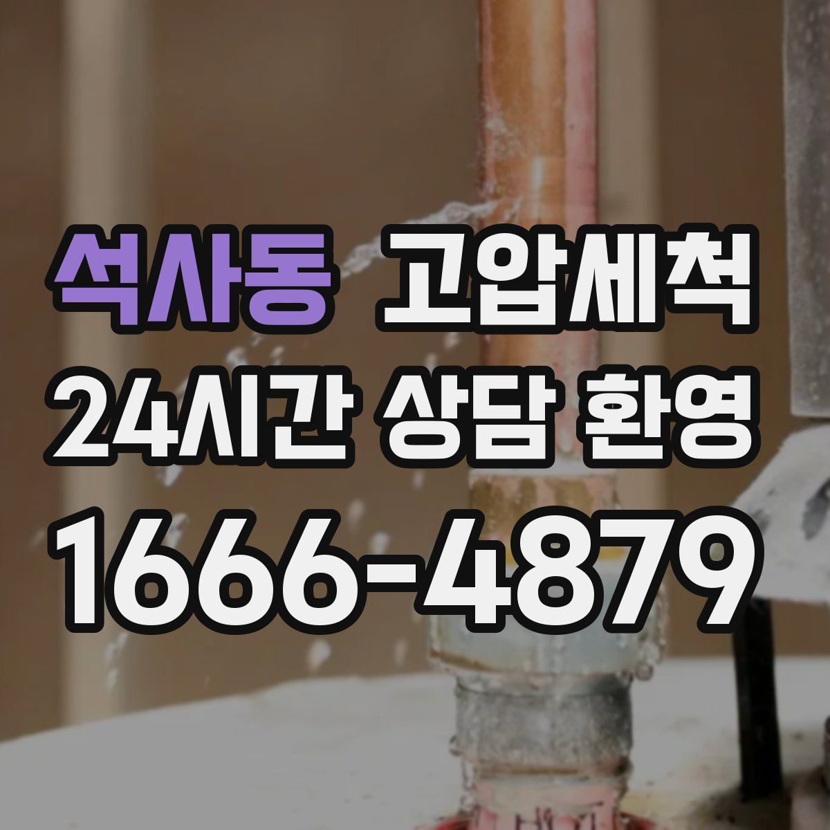 석사동 고압세척