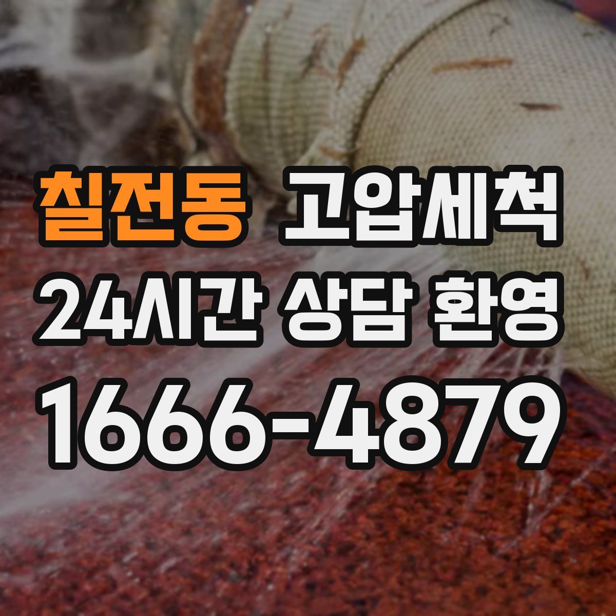 칠전동 고압세척