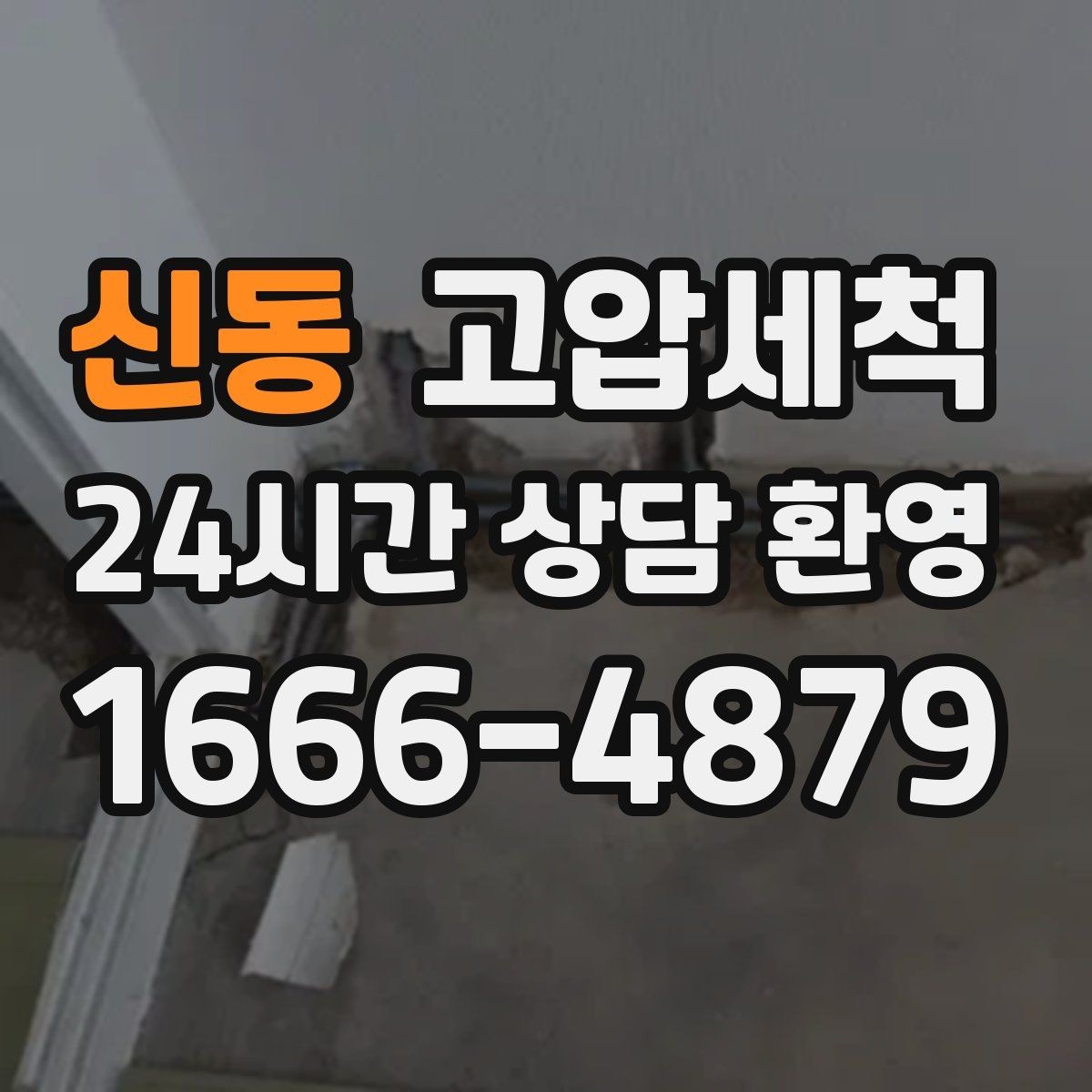 신동 고압세척 공실 관리에도 꼭 필요한 이유